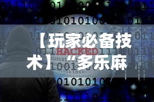 【玩家必备技术】“多乐麻将开挂神器下载软件	”(必备工具)辅助教学
