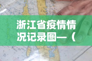 浙江省疫情情况记录图—（浙江省疫情情况记录图表）