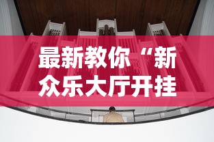 最新教你“新众乐大厅开挂神器”详细外挂安装步骤