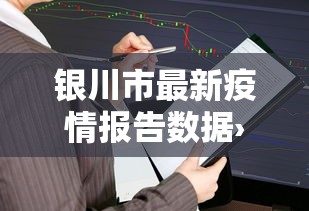 银川市最新疫情报告数据›银川市最新疫情风险等级 银川市最新疫情报告数据›银川市最新疫情风险等级