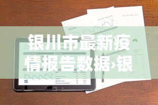 银川市最新疫情报告数据›银川市最新疫情风险等级 银川市最新疫情报告数据›银川市最新疫情风险等级