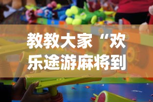教教大家“欢乐途游麻将到底有挂吗	”(原来确实是有挂) 