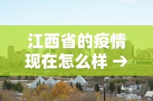 江西省的疫情现在怎么样 → 2021江西疫情严重吗现在