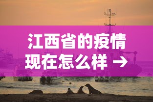 江西省的疫情现在怎么样 → 2021江西疫情严重吗现在