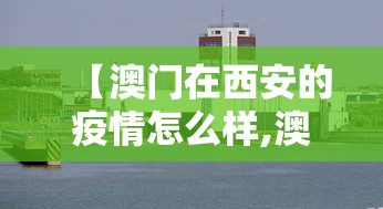 【澳门在西安的疫情怎么样,澳门在西安确诊】