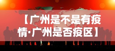 【广州是不是有疫情·广州是否疫区】