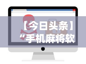 【今日头条】“手机麻将软件开挂是真的吗”(曝光透视必备猫腻)