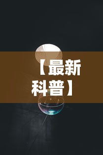 【最新科普】月亮大厅有没有挂”原来有神器下载!