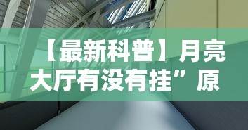 【最新科普】月亮大厅有没有挂”原来有神器下载!