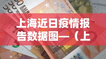 上海近日疫情报告数据图—(上海近日疫情情况) 上海近日疫情报告数据图—(上海近日疫情情况)
