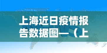 上海近日疫情报告数据图—(上海近日疫情情况) 上海近日疫情报告数据图—(上海近日疫情情况)