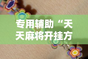 专用辅助“天天麻将开挂方法!详细开挂教程