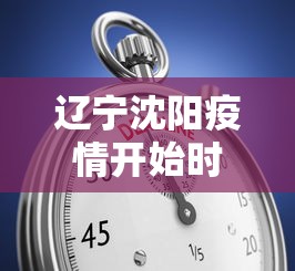辽宁沈阳疫情开始时间表 → 沈阳本轮疫情开始时间