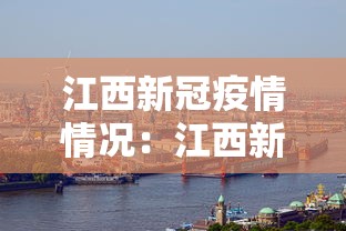 江西新冠疫情情况：江西新冠肺炎疫情