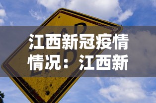 江西新冠疫情情况:江西新冠肺炎疫情 江西新冠疫情情况:江西新冠肺炎疫情