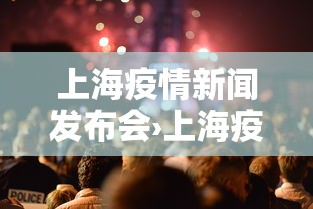 上海疫情新闻发布会›上海疫情新闻发布会发言人