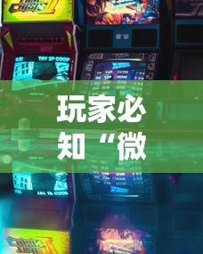 玩家必知“微乐游戏到底有没有挂最新版更新内容”通用版下载教程！