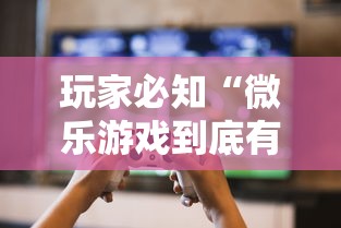 玩家必知“微乐游戏到底有没有挂最新版更新内容	”通用版下载教程！