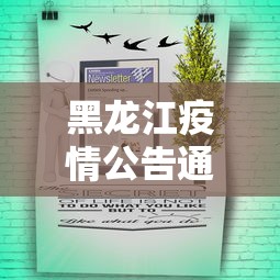 黑龙江疫情公告通知文件 → 黑龙江疫情管控通知