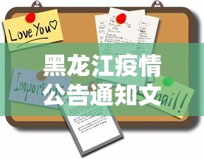 黑龙江疫情公告通知文件 → 黑龙江疫情管控通知