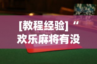 [教程经验]“欢乐麻将有没有挂买”辅助透视教程