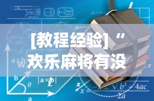 [教程经验]“欢乐麻将有没有挂买”辅助透视教程