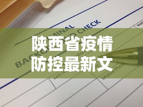 陕西省疫情防控最新文件›陕西省疫情防控工作通告