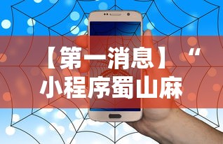 【第一消息】“小程序蜀山麻将有没有挂”详细辅助软件教程