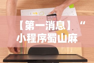 【第一消息】“小程序蜀山麻将有没有挂	”详细辅助软件教程