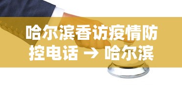 哈尔滨香访疫情防控电话 → 哈尔滨香坊防疫指挥部