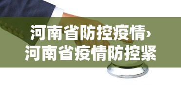 河南省防控疫情›河南省疫情防控紧急通知