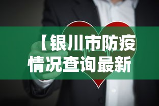 【银川市防疫情况查询最新·银川 防疫】