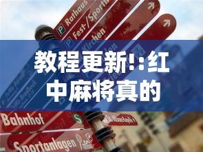 教程更新!:红中麻将真的有挂吗”真的有挂