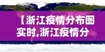 【浙江疫情分布图实时,浙江疫情分布图实时查询】