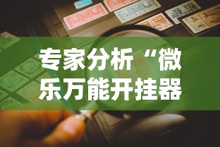 专家分析“微乐万能开挂器玩法	”详细辅助教程分享