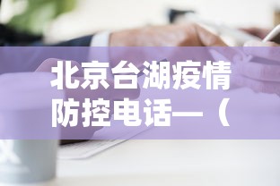 北京台湖疫情防控电话—（北京台湖疫情防控电话号码）