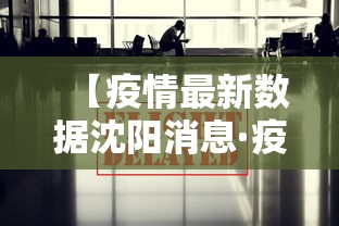 【疫情最新数据沈阳消息·疫情最新数据沈阳消息新闻】