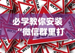 必学教你安装“微信群里打麻将有挂吗	”分享必要外挂教程