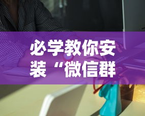 必学教你安装“微信群里打麻将有挂吗”分享必要外挂教程