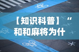 【知识科普】“和和麻将为什么老是输	”(曝光透视必备猫腻)