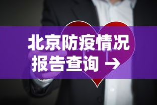 北京防疫情况报告查询 → 北京疫情防疫中心