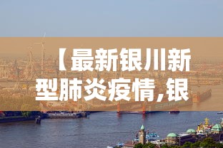 【最新银川新型肺炎疫情,银川最新疫情新消息数据】