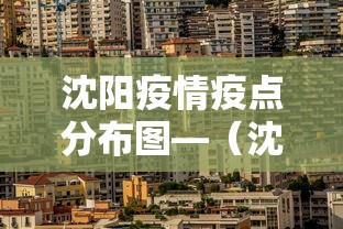 沈阳疫情疫点分布图—（沈阳疫情疫点分布图高清）