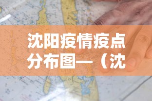 沈阳疫情疫点分布图—(沈阳疫情疫点分布图高清) 沈阳疫情疫点分布图—(沈阳疫情疫点分布图高清)
