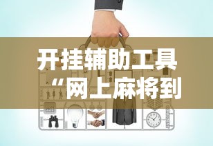 开挂辅助工具“网上麻将到底有没有挂”附开挂脚本详细教程