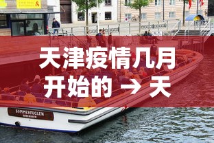 天津疫情几月开始的 → 天津疫情啥时候开始的
