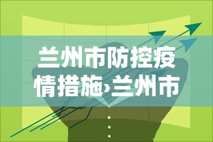 兰州市防控疫情措施›兰州市防疫公告