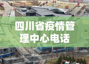四川省疫情管理中心电话›四川省疫情防控电话咨询方式 四川省疫情管理中心电话›四川省疫情防控电话咨询方式