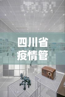 四川省疫情管理中心电话›四川省疫情防控电话咨询方式 四川省疫情管理中心电话›四川省疫情防控电话咨询方式