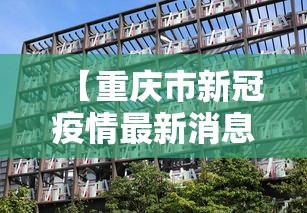 【重庆市新冠疫情最新消息·重庆市冠状病毒疫情最新消息】